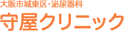 大阪市城東区【蒲生4丁目・野江・京橋】泌尿器科 守屋クリニック