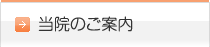 当院のご案内