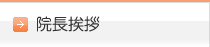 院長挨拶 