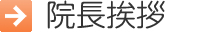 院長挨拶