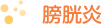 膀胱炎