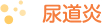 尿道炎