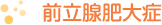 前立腺肥大症