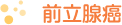 前立腺癌