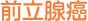 前立腺癌