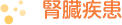 腎臓疾患