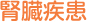 腎臓疾患