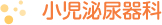 児泌尿器科